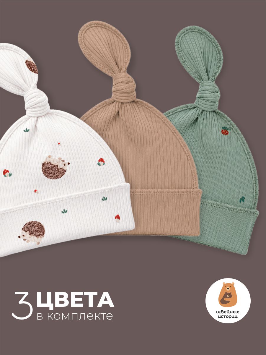 Шапочка 3 шт ШВЕЙНЫЕ ИСТОРИИ узелокежики - фото 2