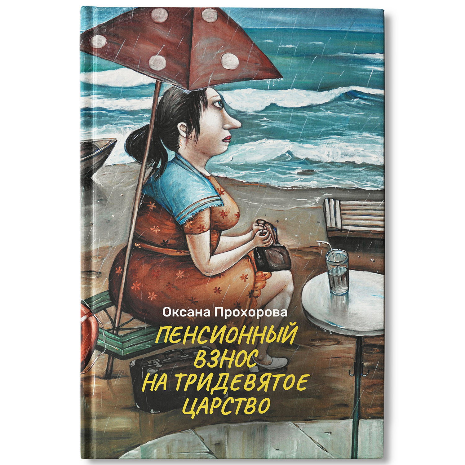 Книга Феникс Пенсионный взнос на тридевятое царство Фантастика - фото 2