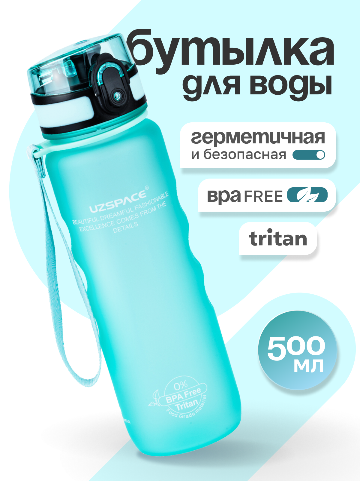 Бутылка UZSPACE 500 мл - фото 1