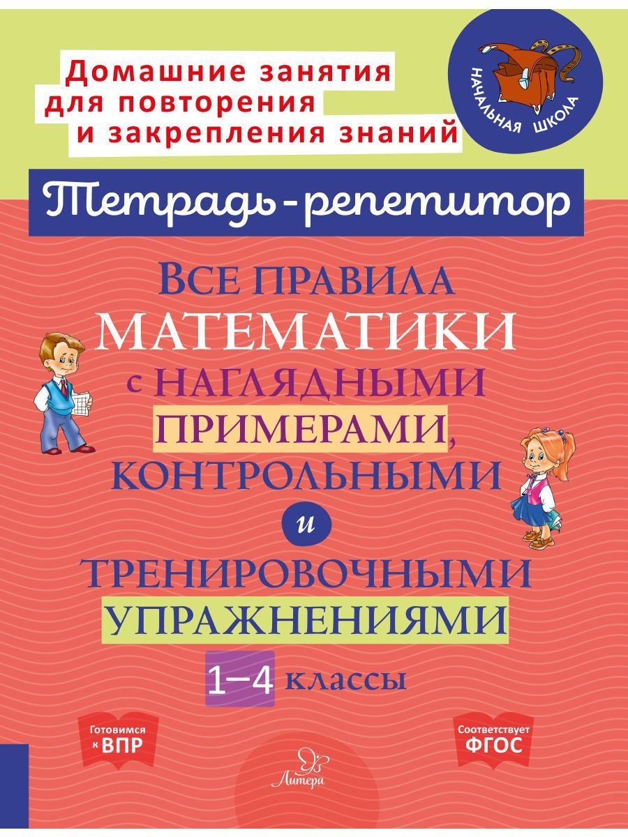 Книга ИД Литера Все правила математики с примерами и тренировочными упражнениями. 1-4 классы - фото 1