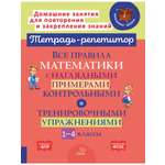 Книга ИД Литера Все правила математики с примерами и тренировочными упражнениями. 1-4 классы