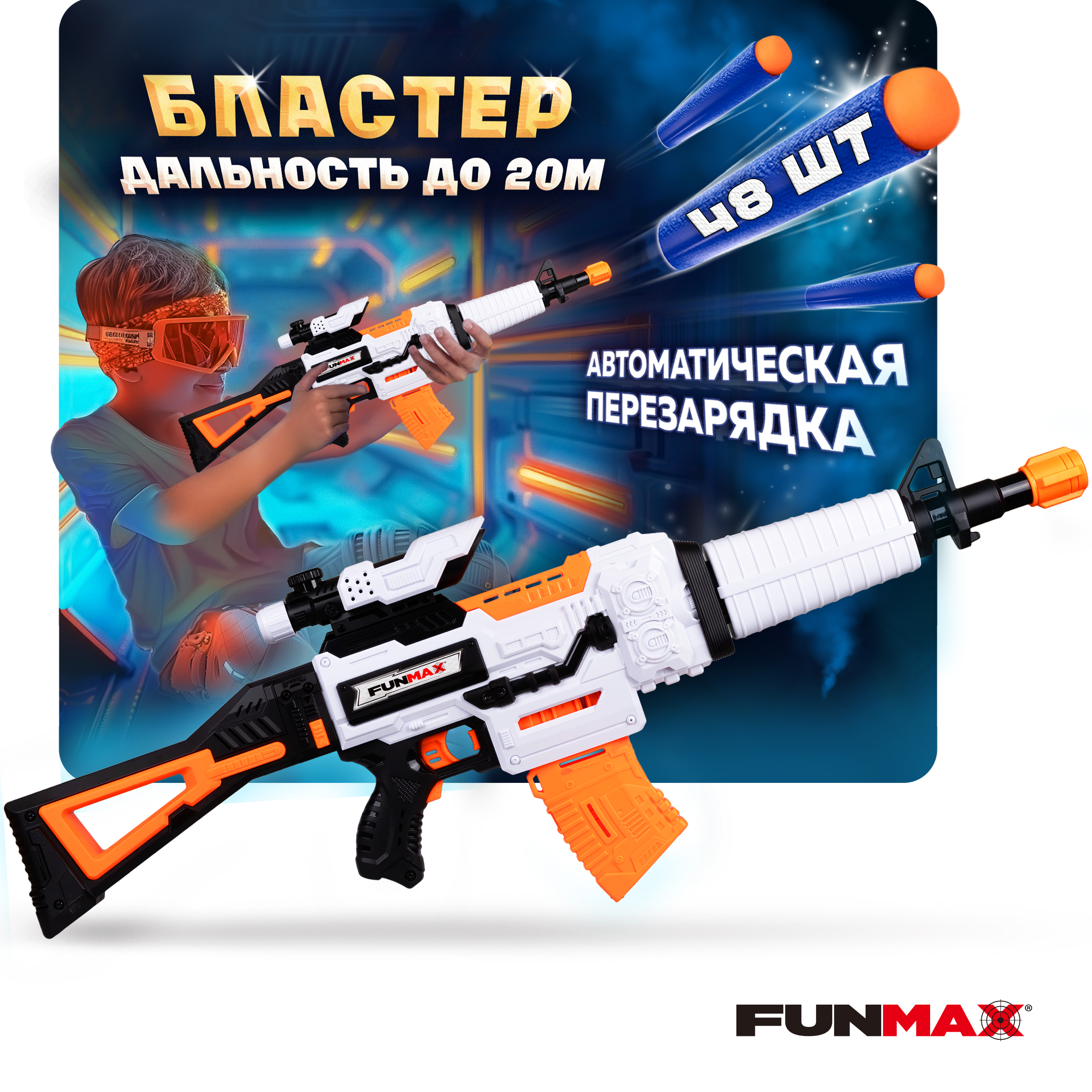Бластер FunMax - фото 1