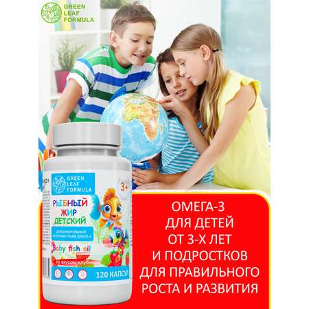 Омега 3 рыбный жир Green Leaf Formula витамины для детей от 3 лет со вкусом клубники 120 капсул