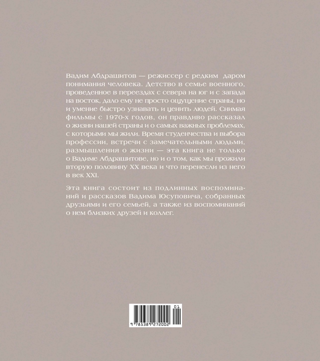 Книга КОЛИБРИ Вадим Абдрашитов. Воспоминания (Персона) - фото 4