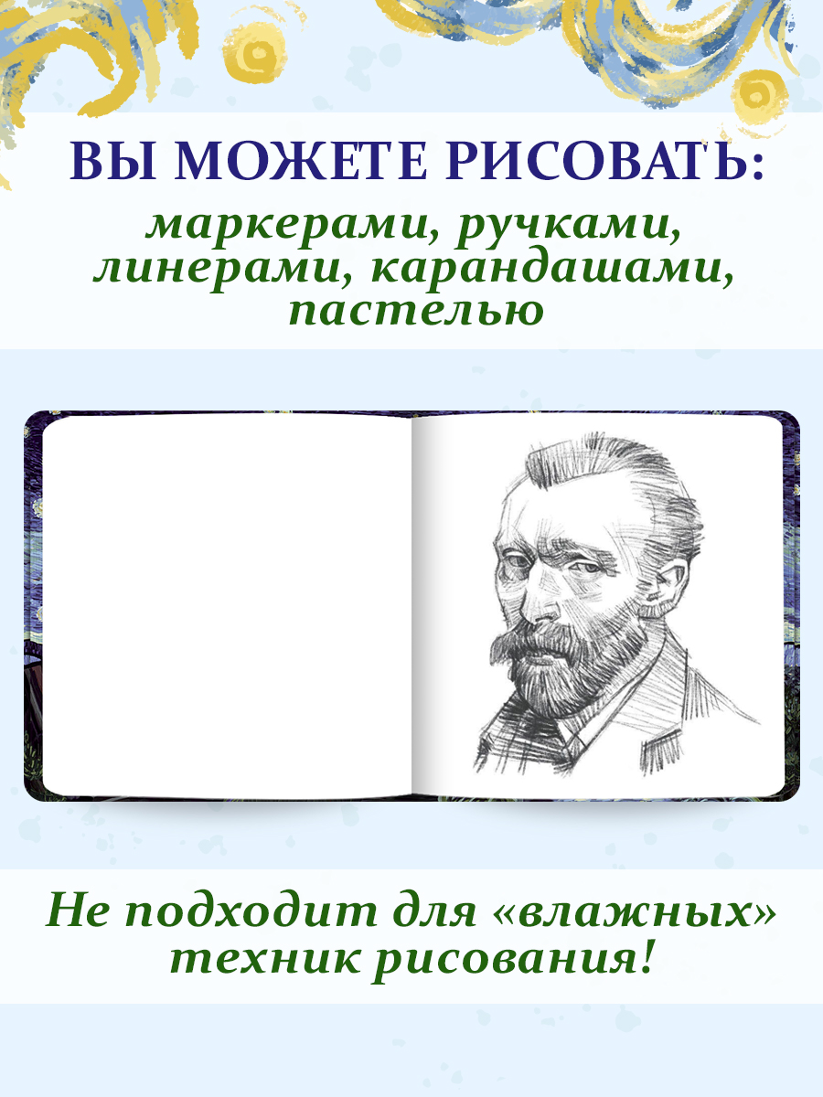 Скетчбук Проф-Пресс Ван Гог премиум. Звёздная ночь А5 64 лист. 1 шт. - фото 5