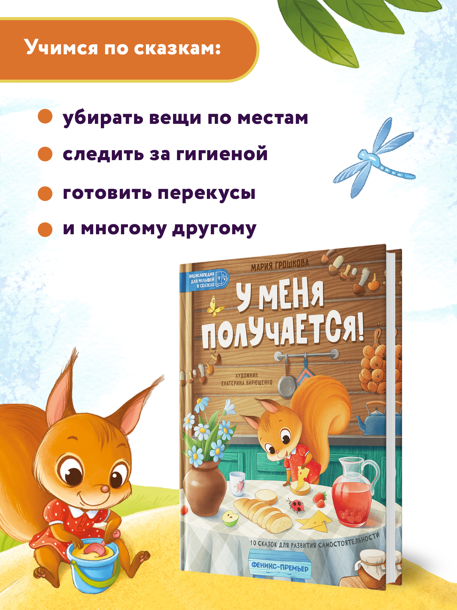 Книга Феникс Премьер У меня получается!: 10 сказок для развития самостоятельности - фото 3