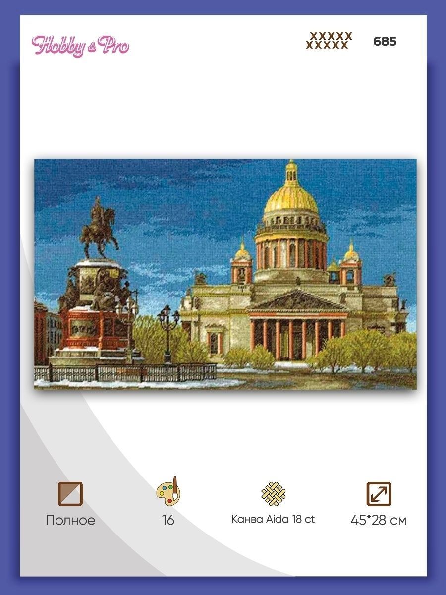 Набор для творчества Hobby Pro вышивание Исаакиевский собор - фото 1