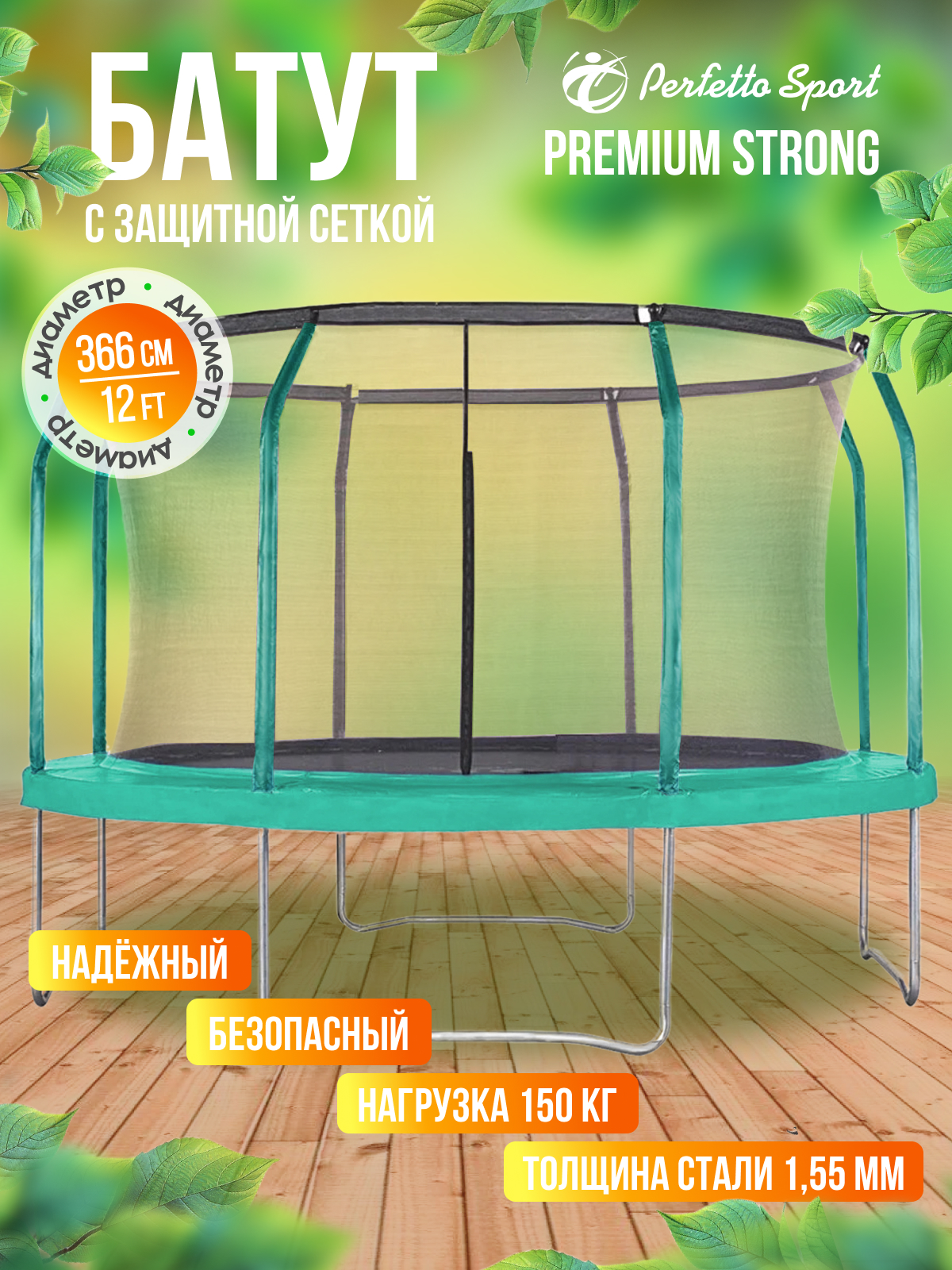 Батут каркасный Perfetto Sport с защитной сеткой зелёный - фото 1