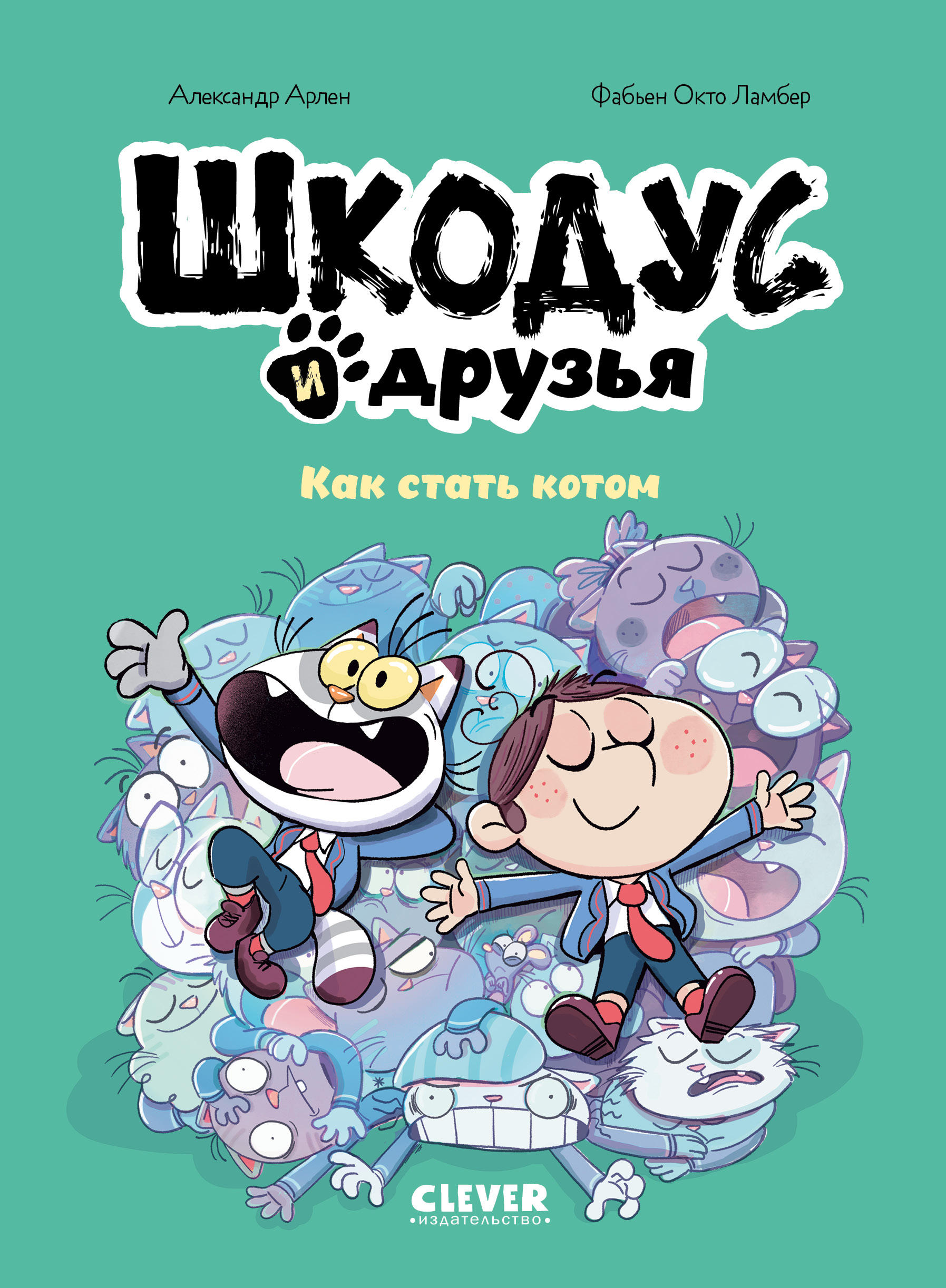 Книга Clever Как стать котом - фото 1