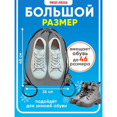 Мешок для обуви Prof-Press