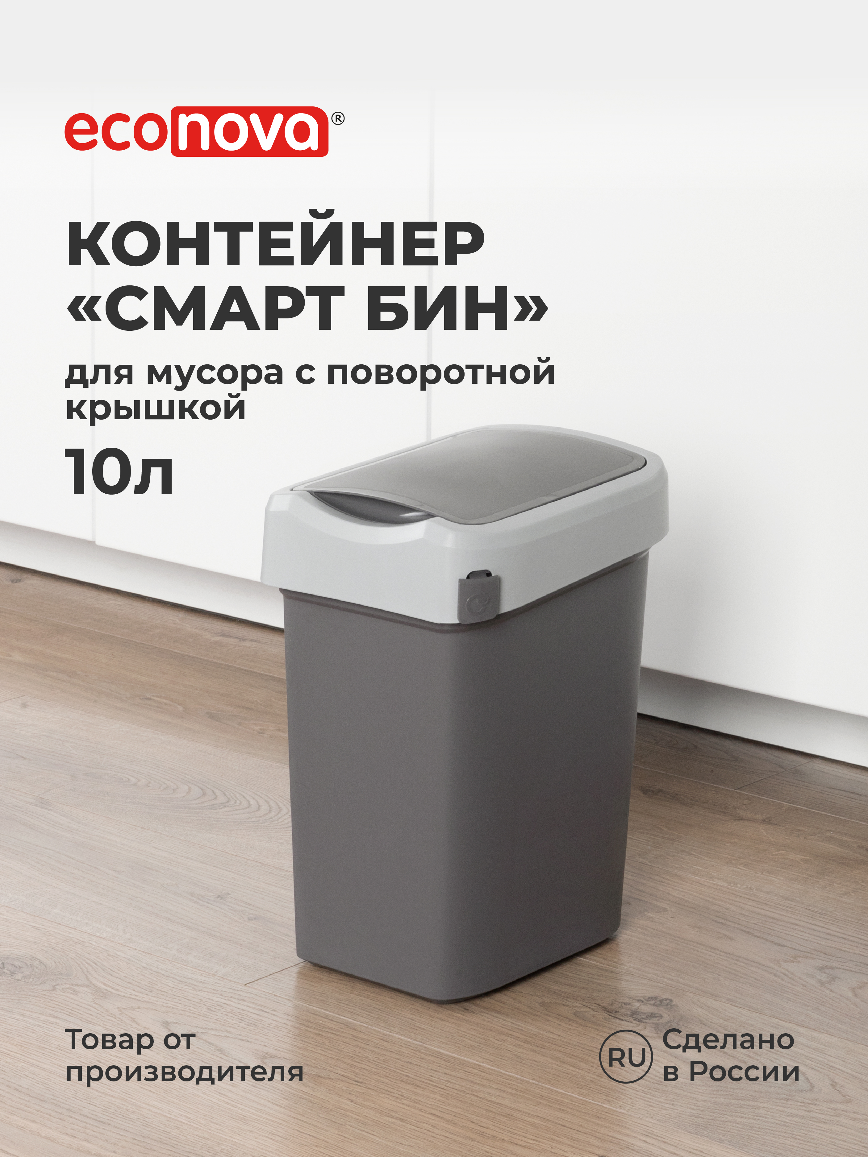 Контейнер Econova для мусора Smart Bin 10л серый - фото 1