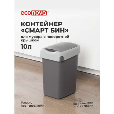 Контейнер Econova для мусора Smart Bin 10л серый