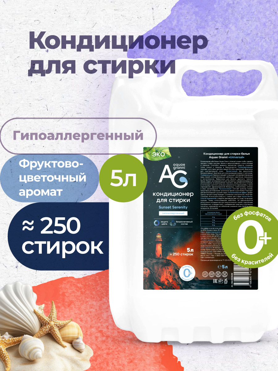 Кондиционер Aquae Granni Sunset Serenity 5 л - фото 1