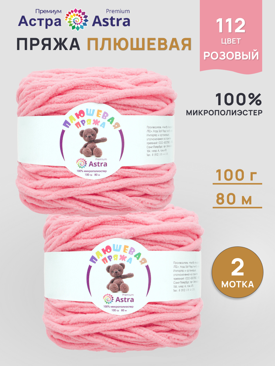 Пряжа для вязания Astra Premium плюшевая пушистый ворс полиэстер 100 гр 80 м 112 розовый 2 мотка - фото 1