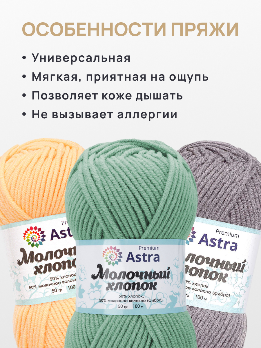 Пряжа для вязания Astra Premium Молочный хлопок 50 г 100 м 3 шт - фото 3