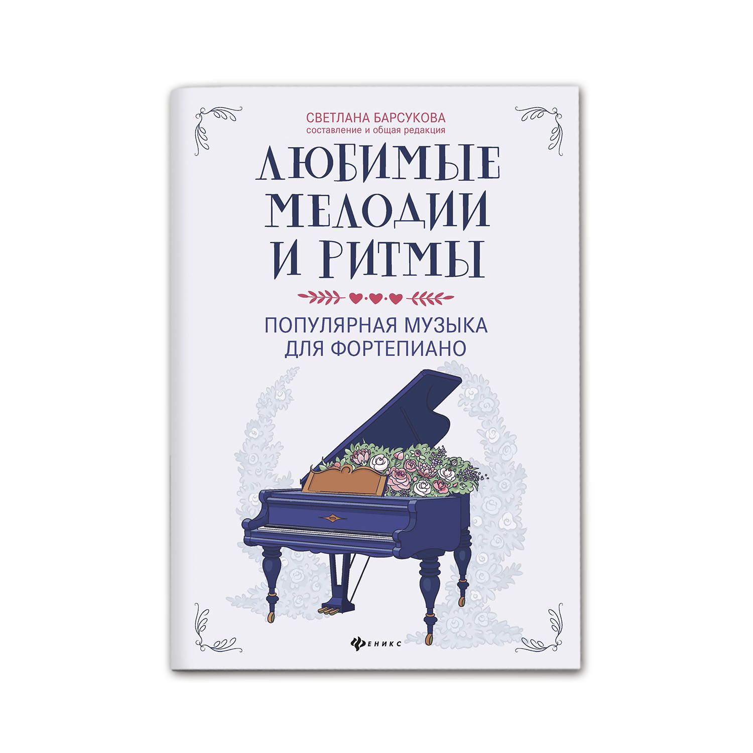 Книга Феникс Любимые мелодии и ритмы. Популярная музыка для фортепиано - фото 1