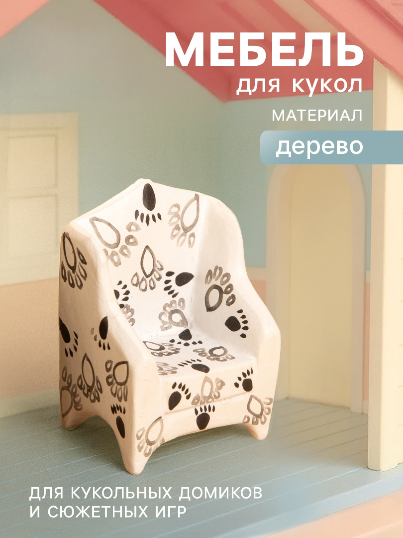 Аксессуар для кукол Sima-Land кресло 10465173 - фото 1