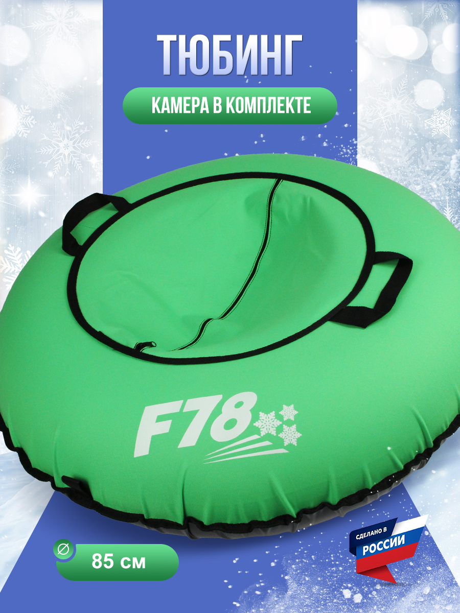 Тюбинг F78 85 см - фото 1