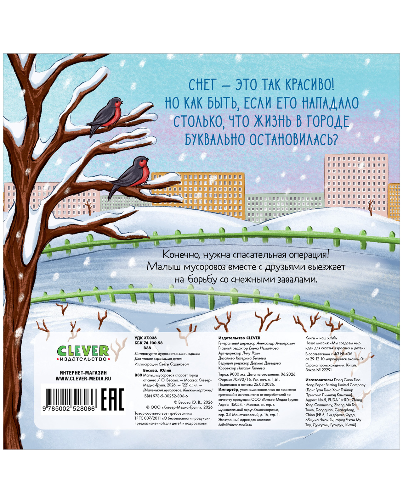 Книга Clever Малыш мусоровоз спасает город от снега - фото 8