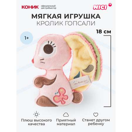 Мягкая игрушка Nici 18 см