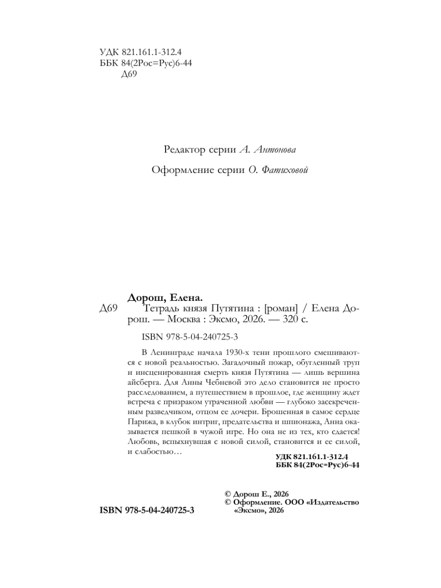 Книга Эксмо Тетрадь князя Путятина - фото 7