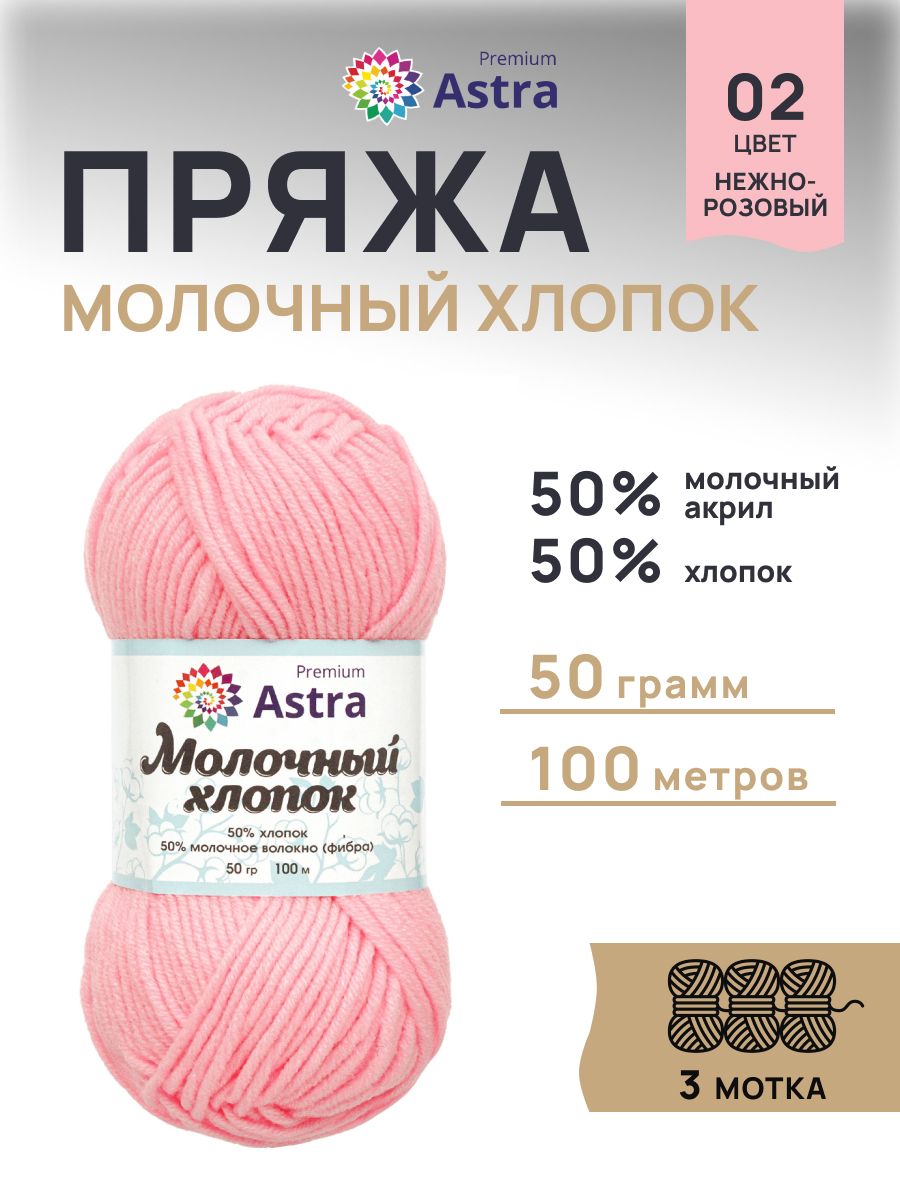 Пряжа для вязания Astra Premium milk cotton хлопок акрил 50 гр 100 м 02 нежно-розовый 3 мотка - фото 1