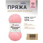 Пряжа для вязания Astra Premium milk cotton хлопок акрил 50 гр 100 м 02 нежно-розовый 3 мотка