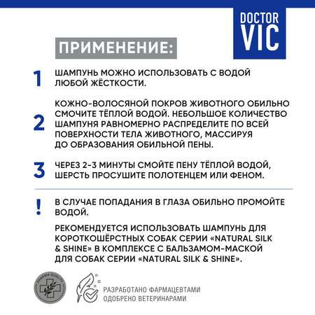 Шампунь для собак Doctor VIC с протеинами шелка для короткошерстных 250мл