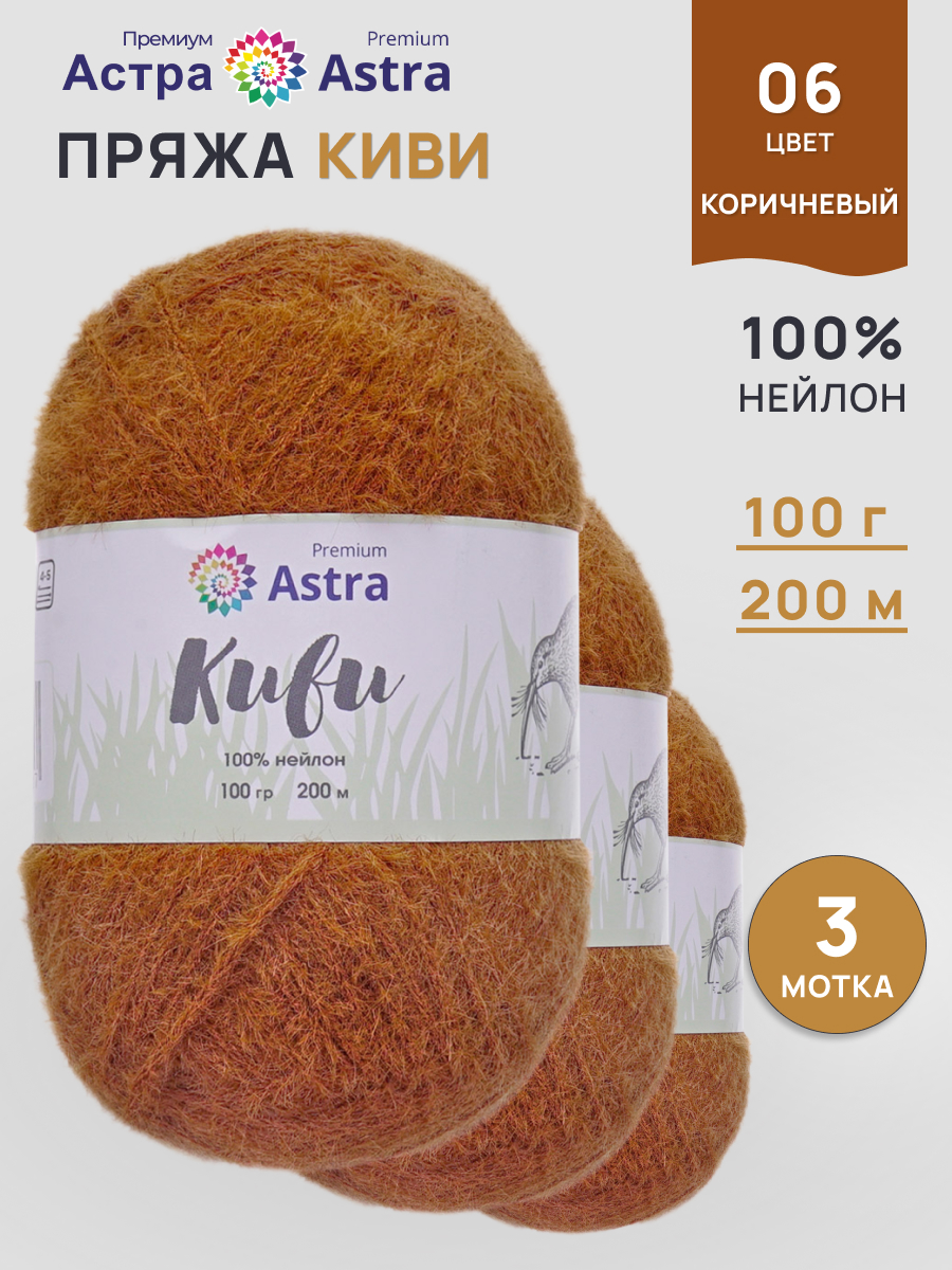 Пряжа для вязания Astra Premium киви фантазийная с выраженным ворсом киви нейлон 100 гр 200 м 06 коричневый 3 мотка - фото 1