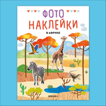 Книга МОЗАИКА kids Фотонаклейки В Африке