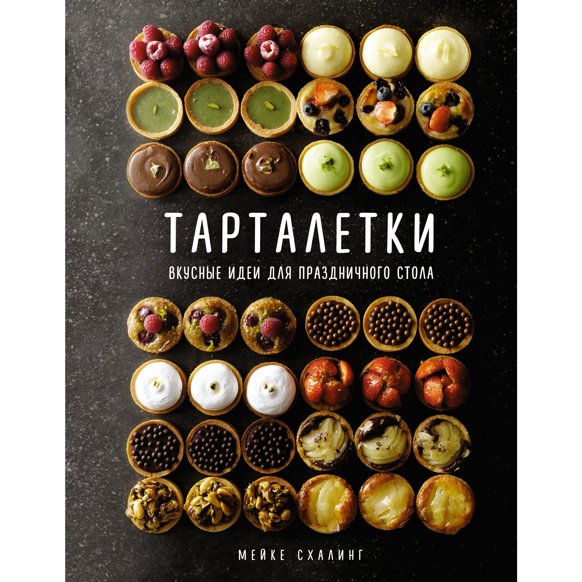 Книга КОЛИБРИ Тарталетки. Вкусные идеи для праздничного стола Схалинг М. Серия: Высокая кухня - фото 1