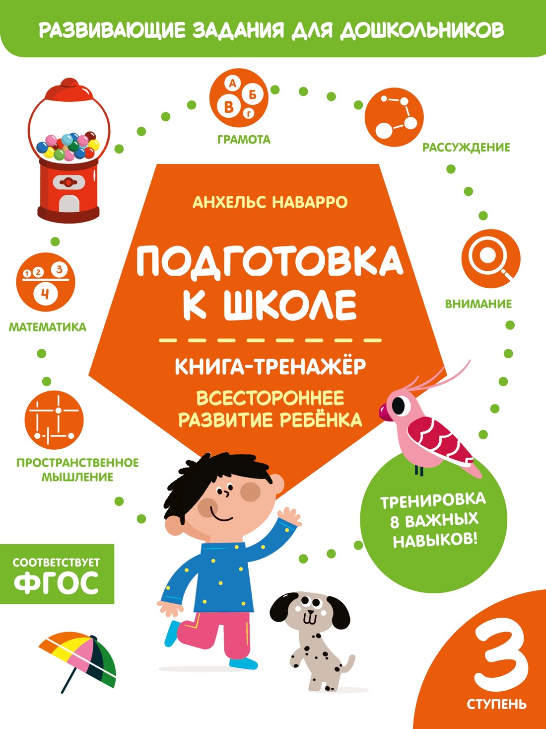 Книга Махаон Наварро А Подготовка к школе Книга тренажер Третья ступень - фото 1