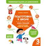 Книга Махаон Наварро А Подготовка к школе Книга тренажер Третья ступень