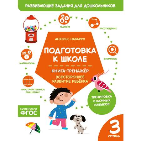 Книга Махаон Наварро А Подготовка к школе Книга тренажер Третья ступень