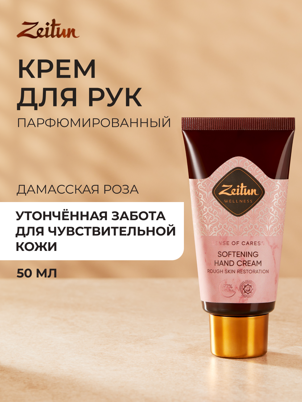 Крем Zeitun Ритуал нежности 50 мл - фото 1