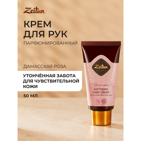 Крем Zeitun Ритуал нежности 50 мл