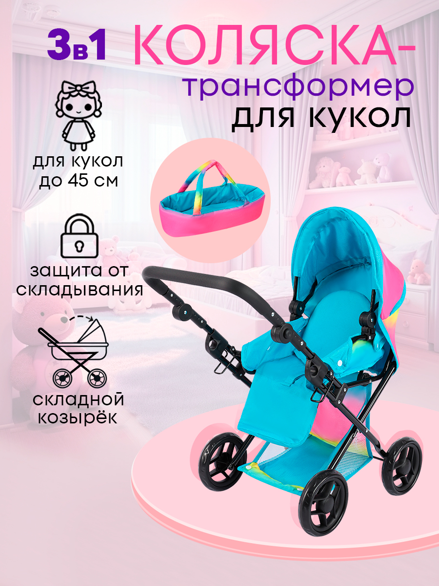Коляска-трансформер для кукол MELOBO 9346B - фото 1