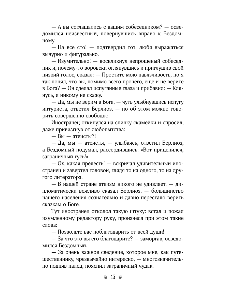 Книга Эксмо Мастер и Маргарита - фото 23