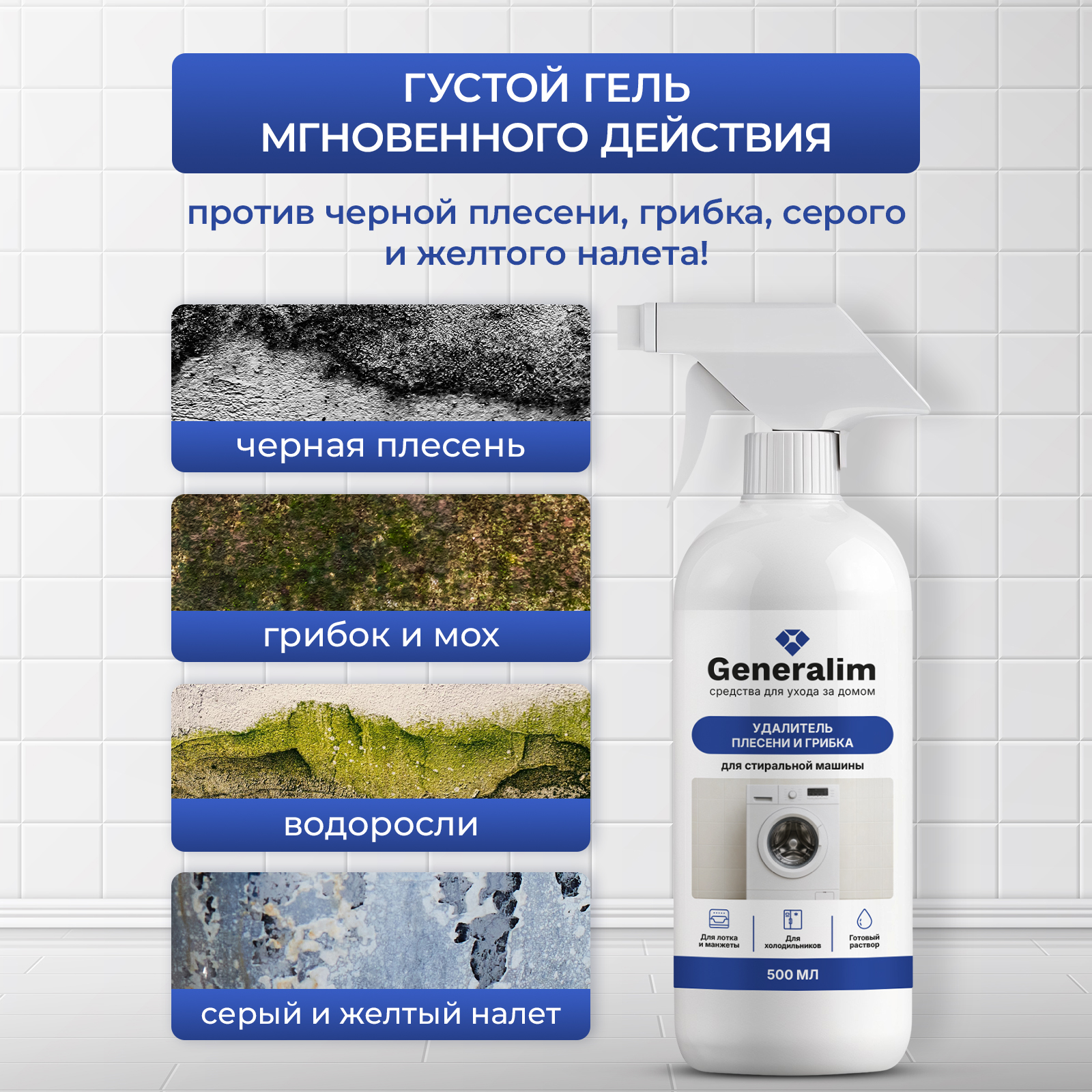 Чистящее средство Generalim от плесени и грибка 500 мл для стиральных машин - фото 2