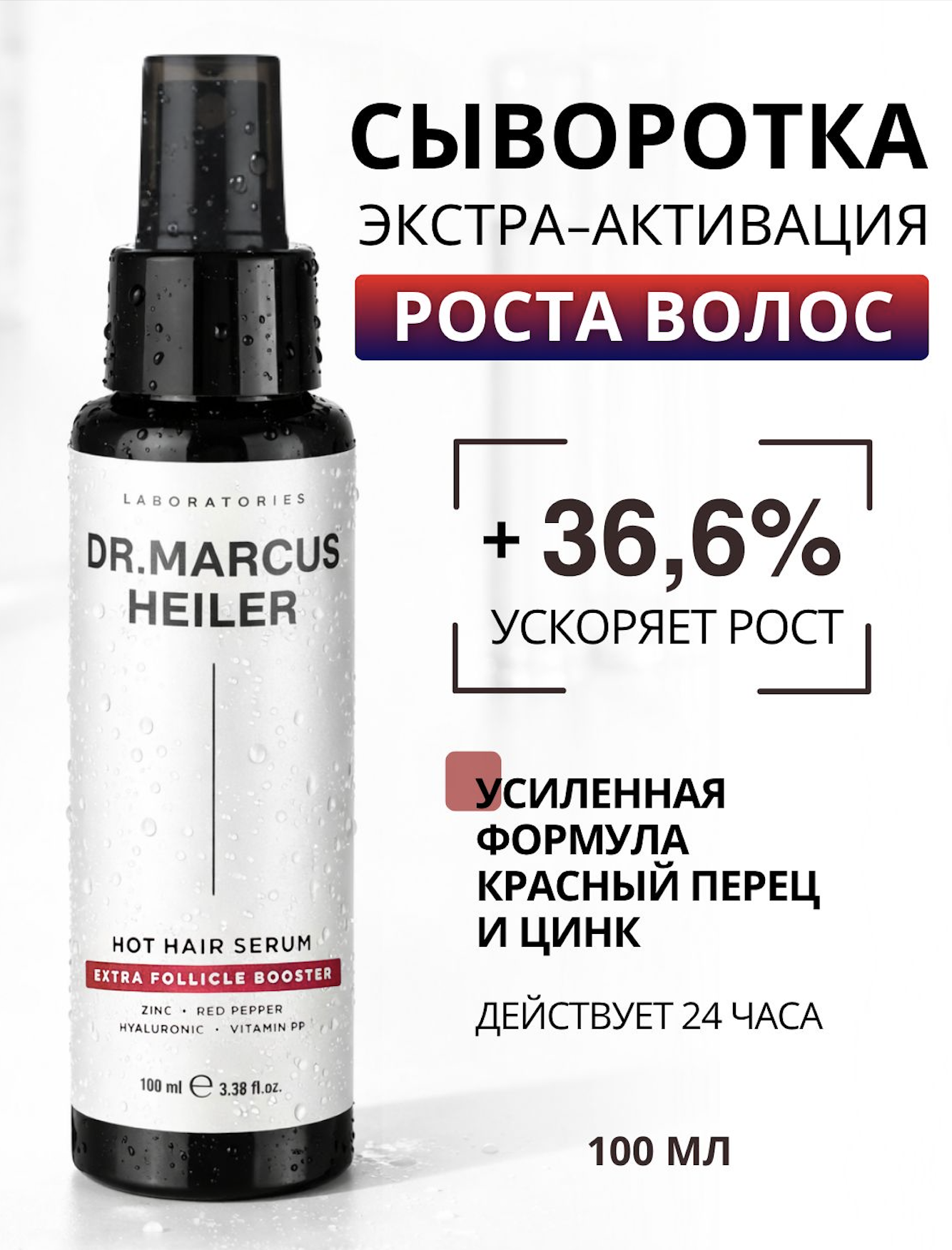 Сыворотка DR. MARCUS HEILER Перец + цинк для роста волос 100 мл - фото 1