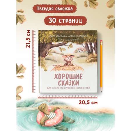 Книга Феникс Хорошие сказки для смелости