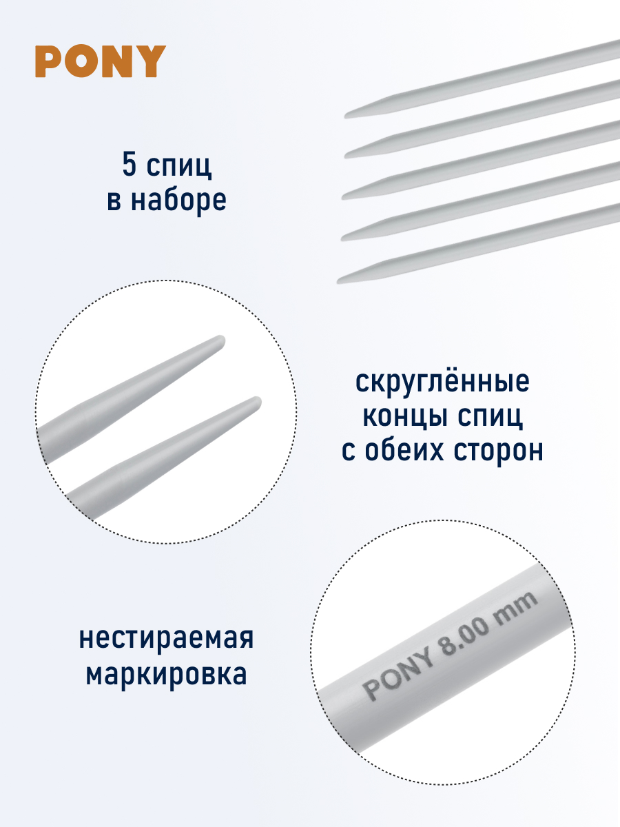 Спицы для вязания Pony носочные 8 мм 30 см - фото 2