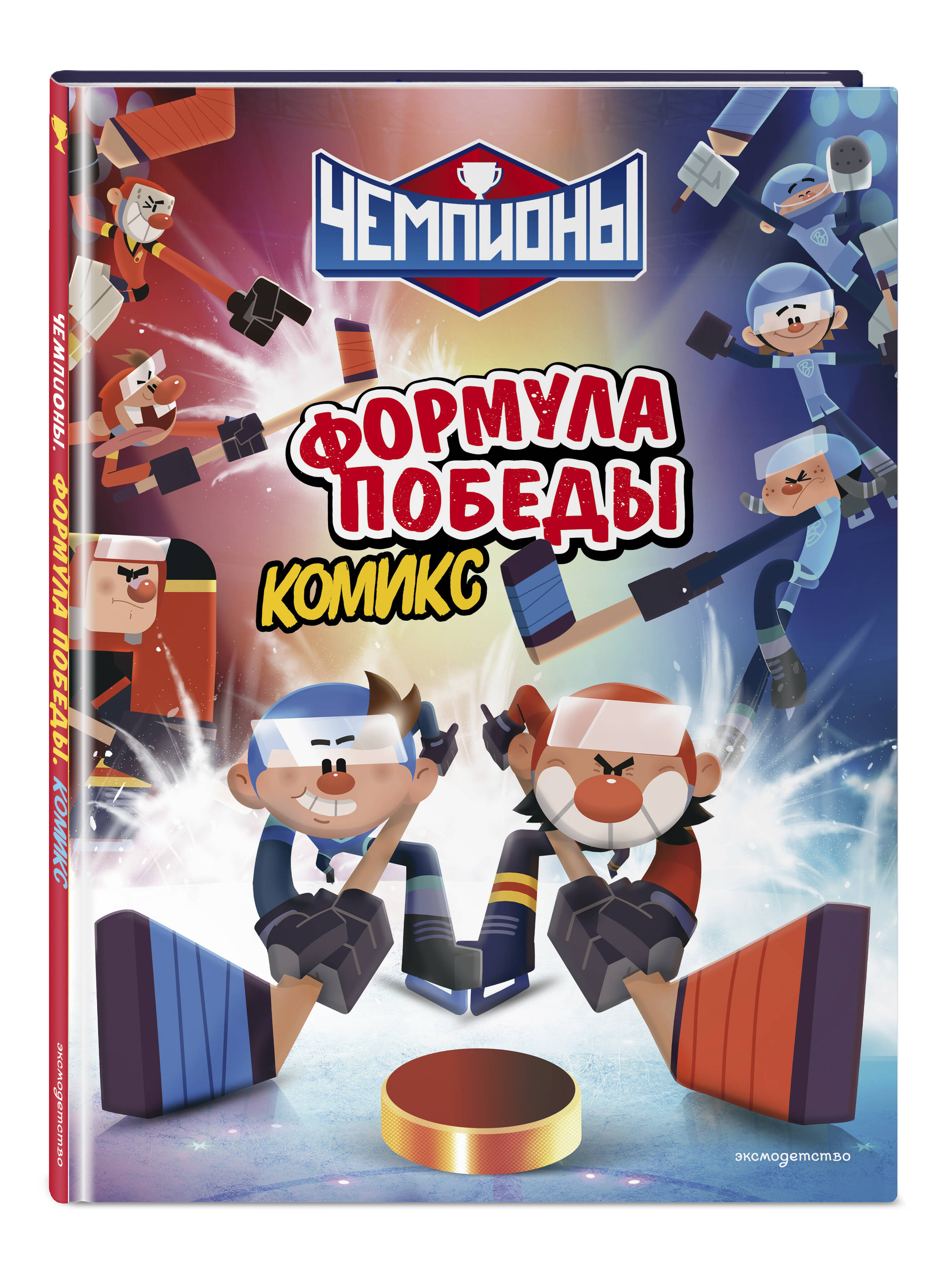 Книга Эксмо Чемпионы Формула победы комикс - фото 1
