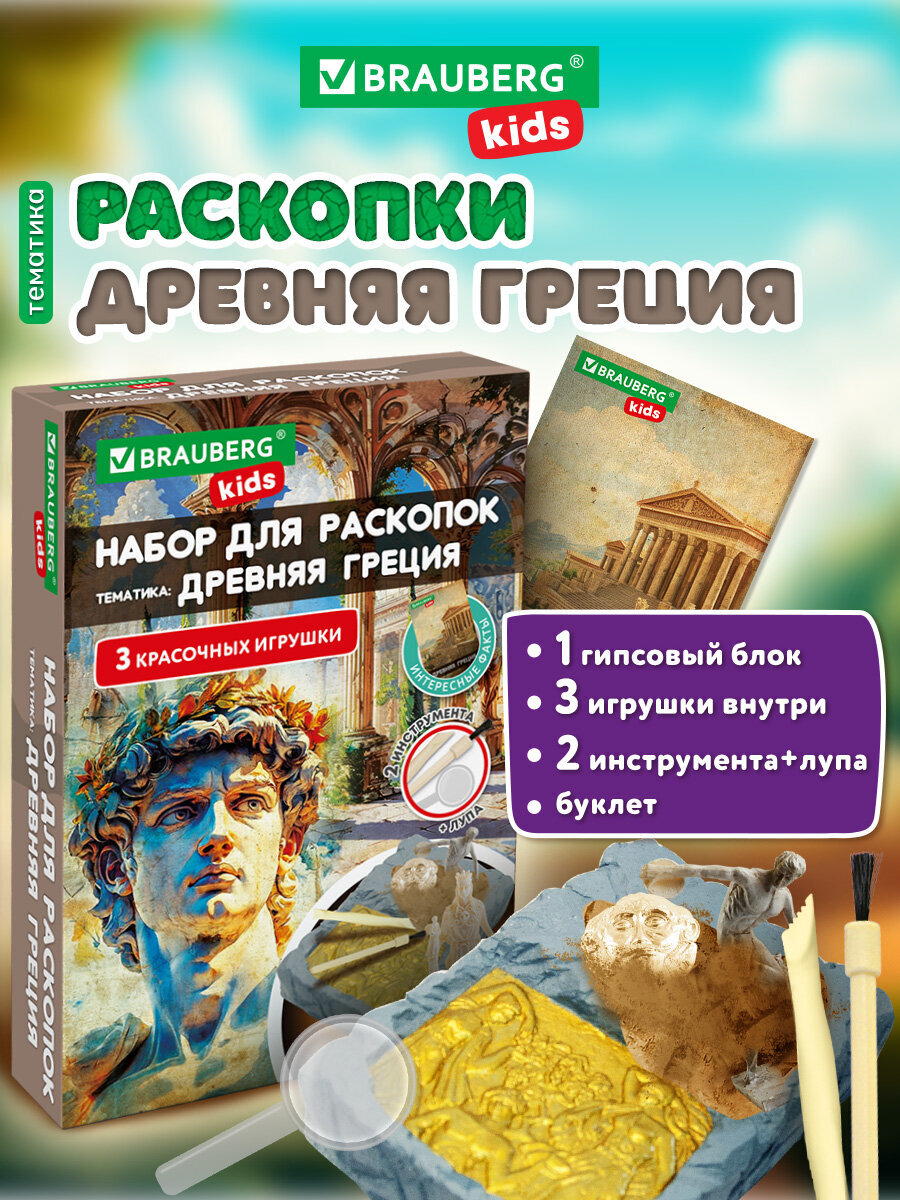 Изображение товара Набор для раскопок Древняя Греция BRAUBERG KIDS с инструментами и гипсовым блоком