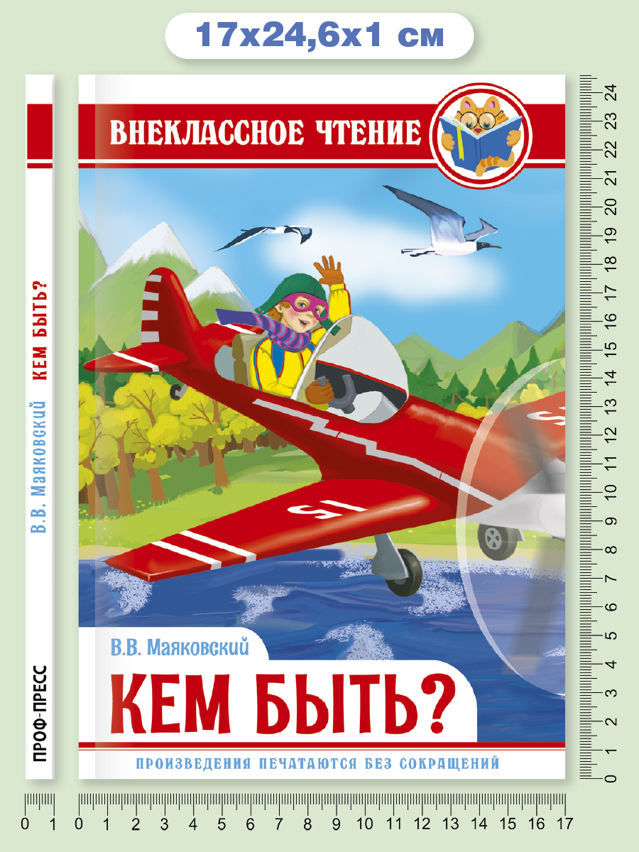 Книга Проф-Пресс внеклассное чтение В. Маяковский Кем быть? 112 страниц - фото 6