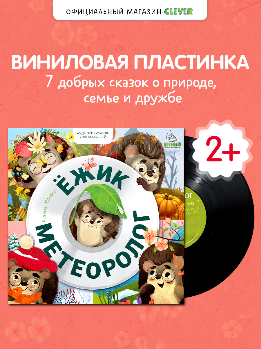 Аудиоспектакли для малышей Ульева Е. Clever Виниловая пластинка - фото 1