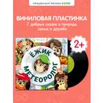 Аудиоспектакли для малышей Ульева Е. Clever Виниловая пластинка
