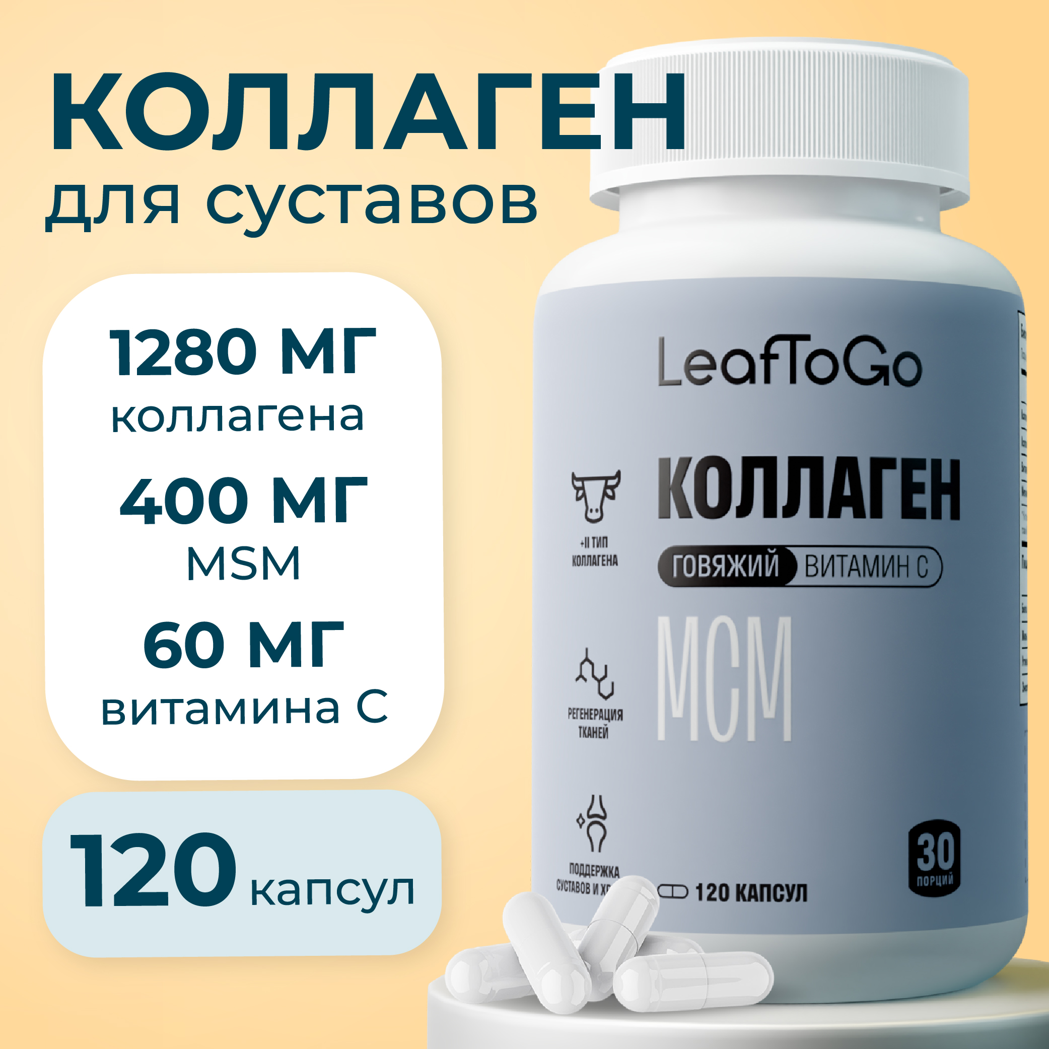 Пептидный коллаген LeafToGo для суставов и связок 120 капсул - фото 1