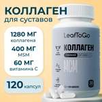 Пептидный коллаген LeafToGo для суставов и связок 120 капсул