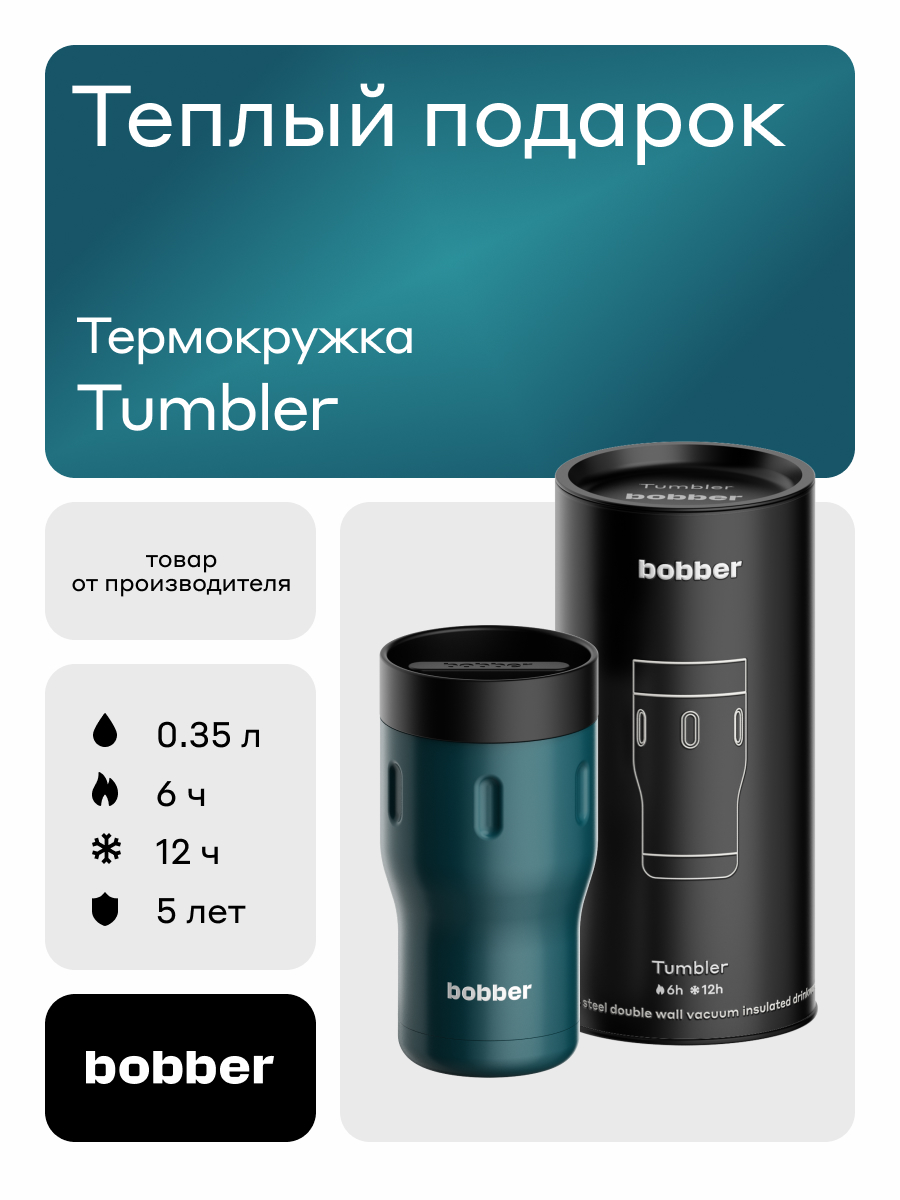 Термокружка 350 мл для напитков Tumbler Bobber темно-бирюзовый - фото 1